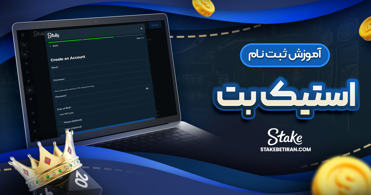 آموزش ثبت نام استیک بت