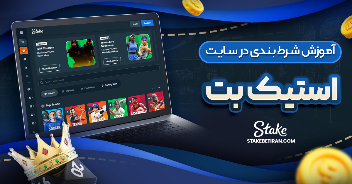 آموزش شرط بندی در سایت استیک بت