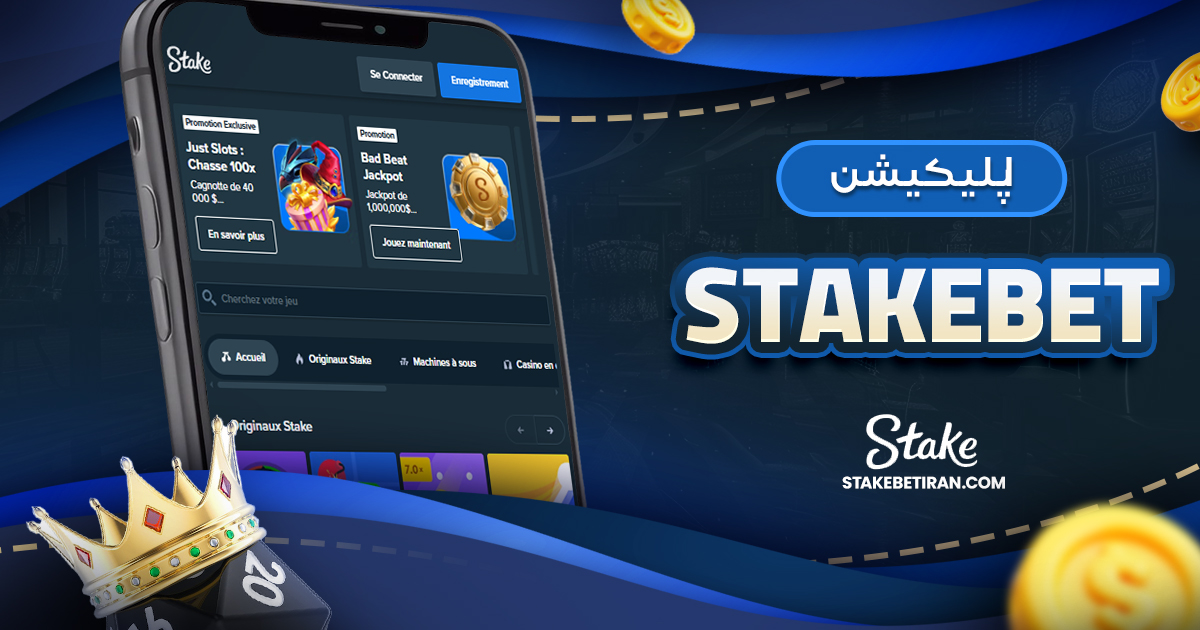اپلیکیشن stakebet