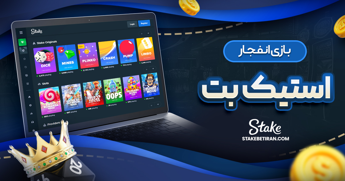 بازی انفجار استیک بت