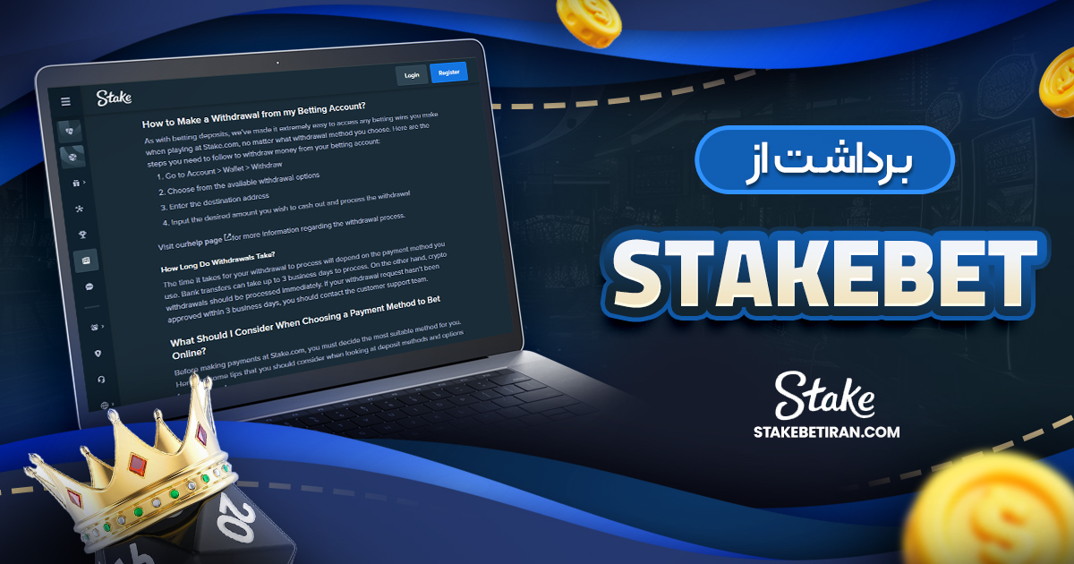 برداشت از stakebet
