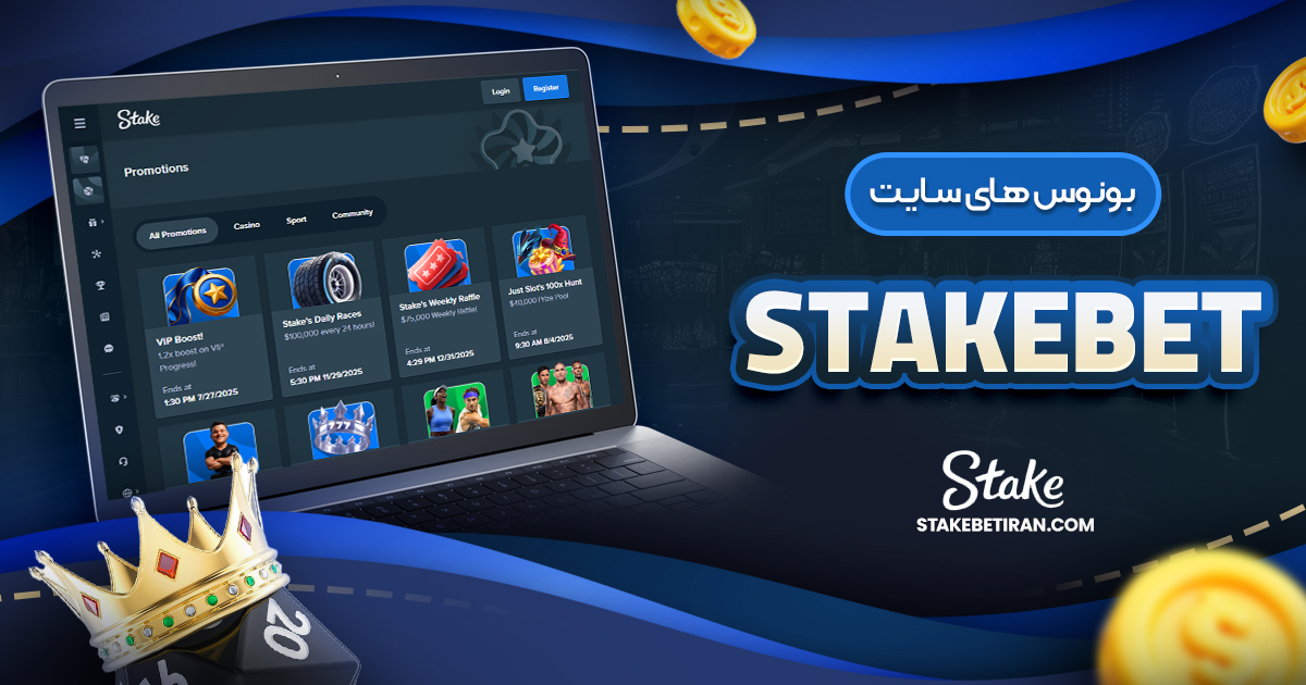 بونوس های سایت stakebet