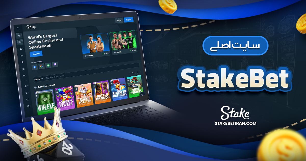 سایت اصلی StakeBet