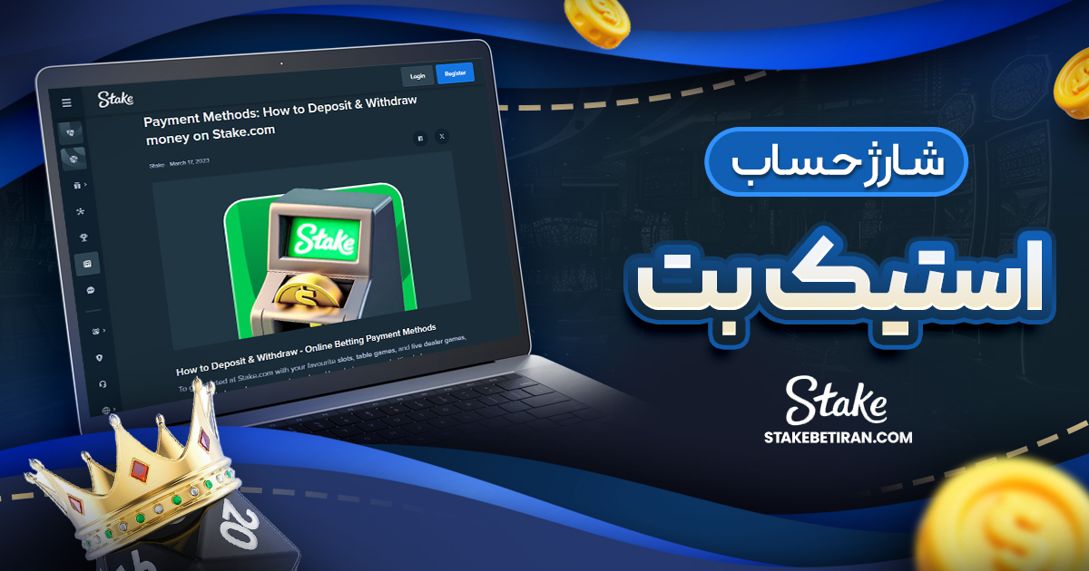 شارژ حساب استیک بت