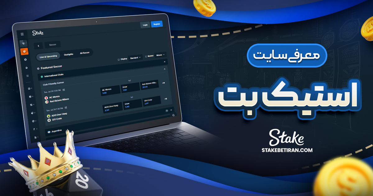 معرفی سایت استیک بت