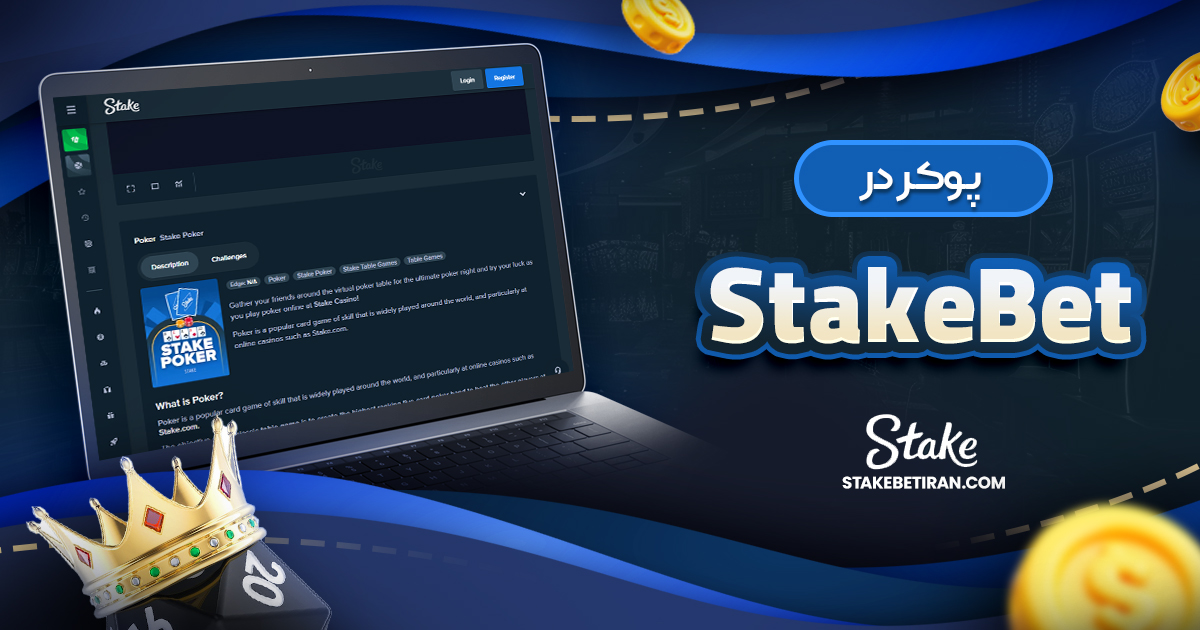 پوکر در StakeBet