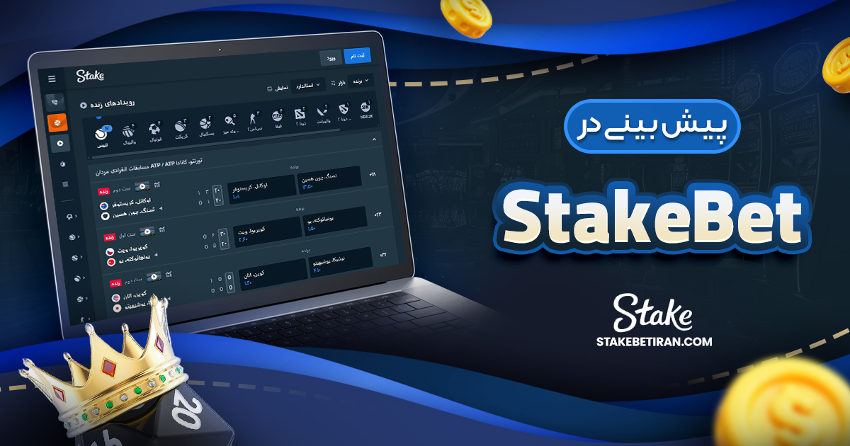 پیش بینی در StakeBet