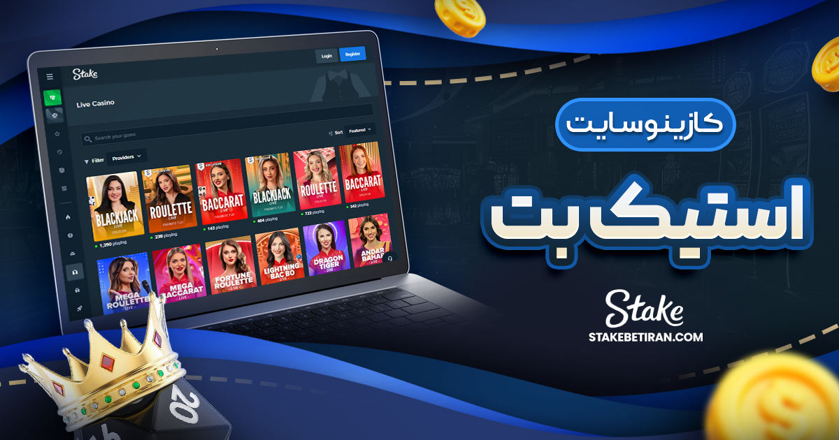 کازینو سایت استیک بت